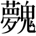𩴲