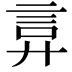 𫌲