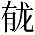 𫜲