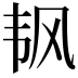 𬰲