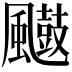 𮨲