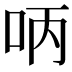 𠰳