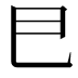 𢀳