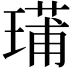𤨳