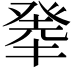 𤼳