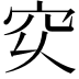 𥤳