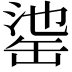 𦈳