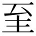 𦤳