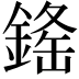 𨨳