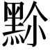 𪐳