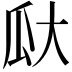 𪼳