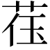 𬜳