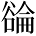 𬤳