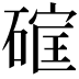 𮀳