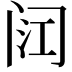 𮤳