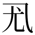 𰀳
