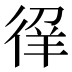𰐳