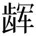 𱌳