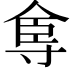 𡬴