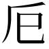 𢀴