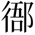 𢔴