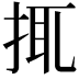 𢬴