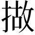 𢰴