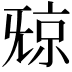 𣄴