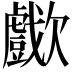 𣤴