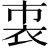 𧘴