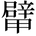 𨐴