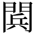 𨴴
