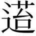 𬨴