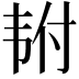 𬰴