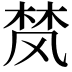 𮨴