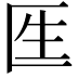 𠤵