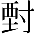 𡬵