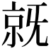𣄵