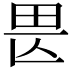 𤰵