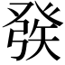 𤼵