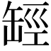 𦈵