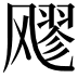 𮨵