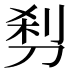 𰄵