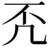 𠘶