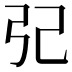 𢀶