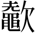 𣤶