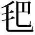 𣬶