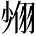 𦐶