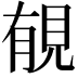 𧠶