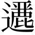 𨘶